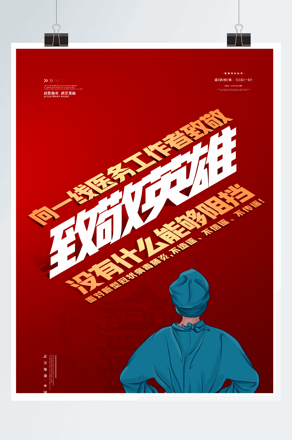 红色大气致敬医生英雄加油插画海报素材