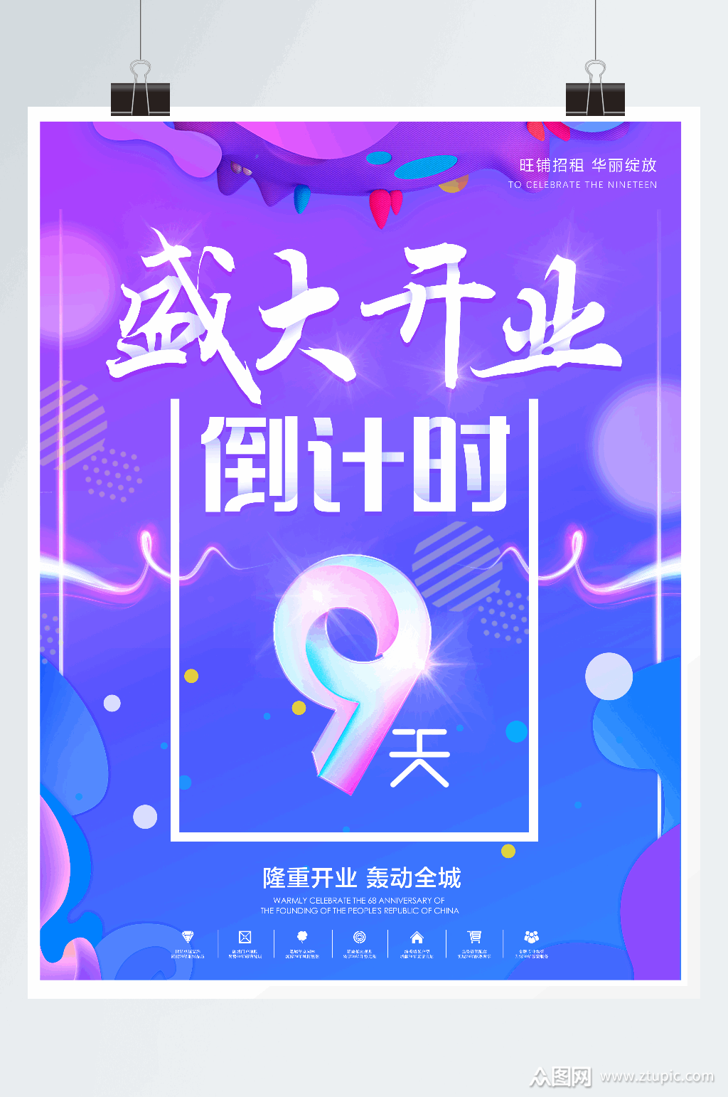 开业倒计时促销海报素材