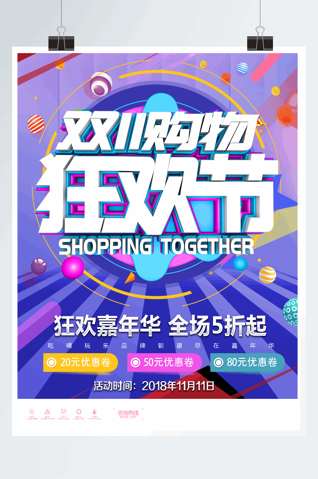 双十一狂欢节海报素材