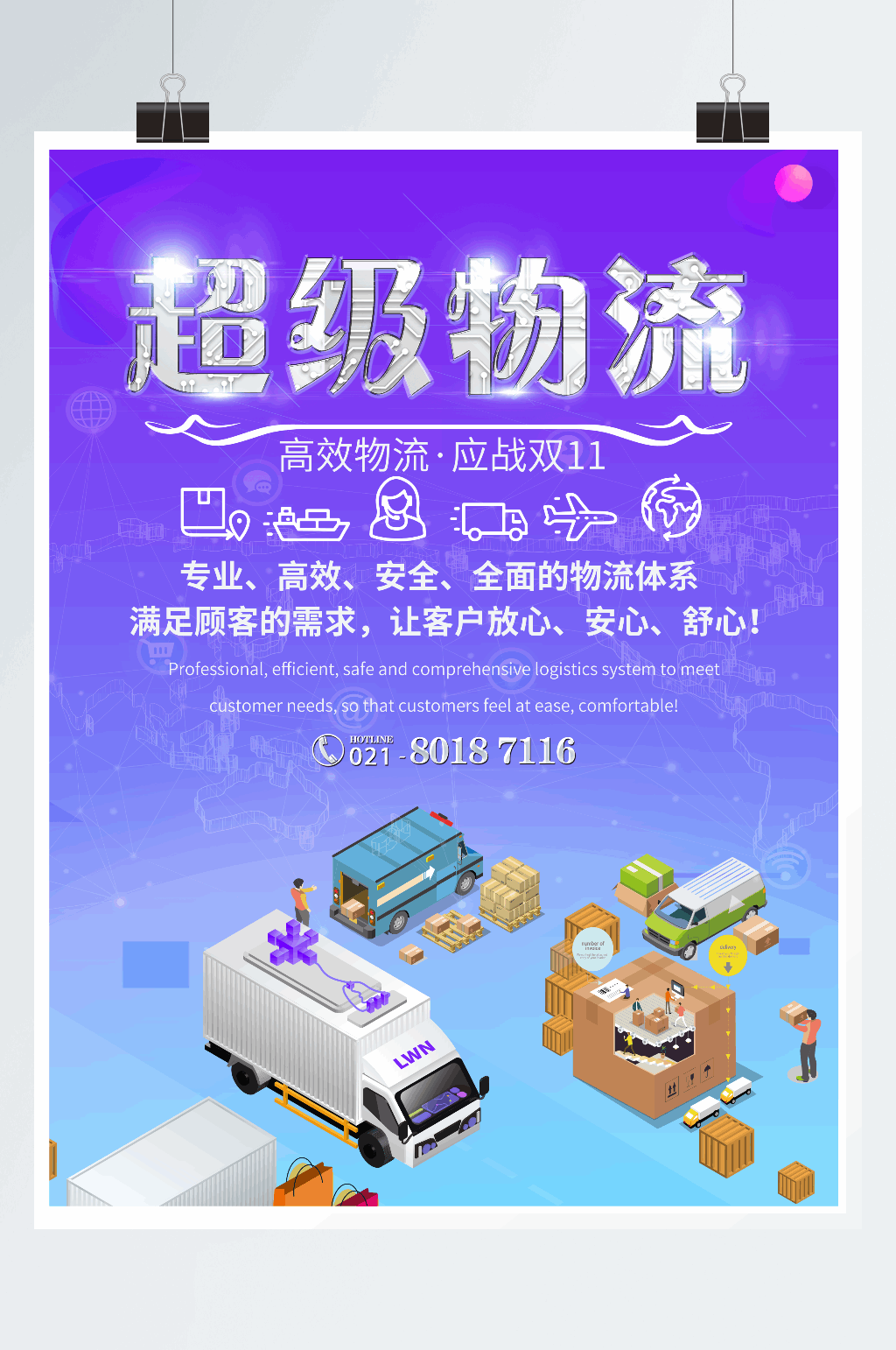 超级物流应战双11海报素材