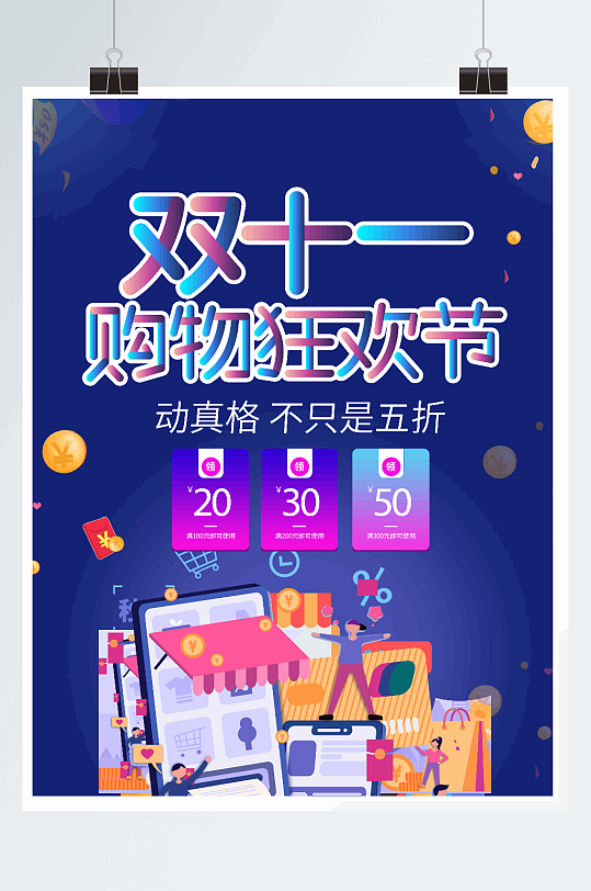 雙11全球狂歡節(jié)購(gòu)物海報(bào)