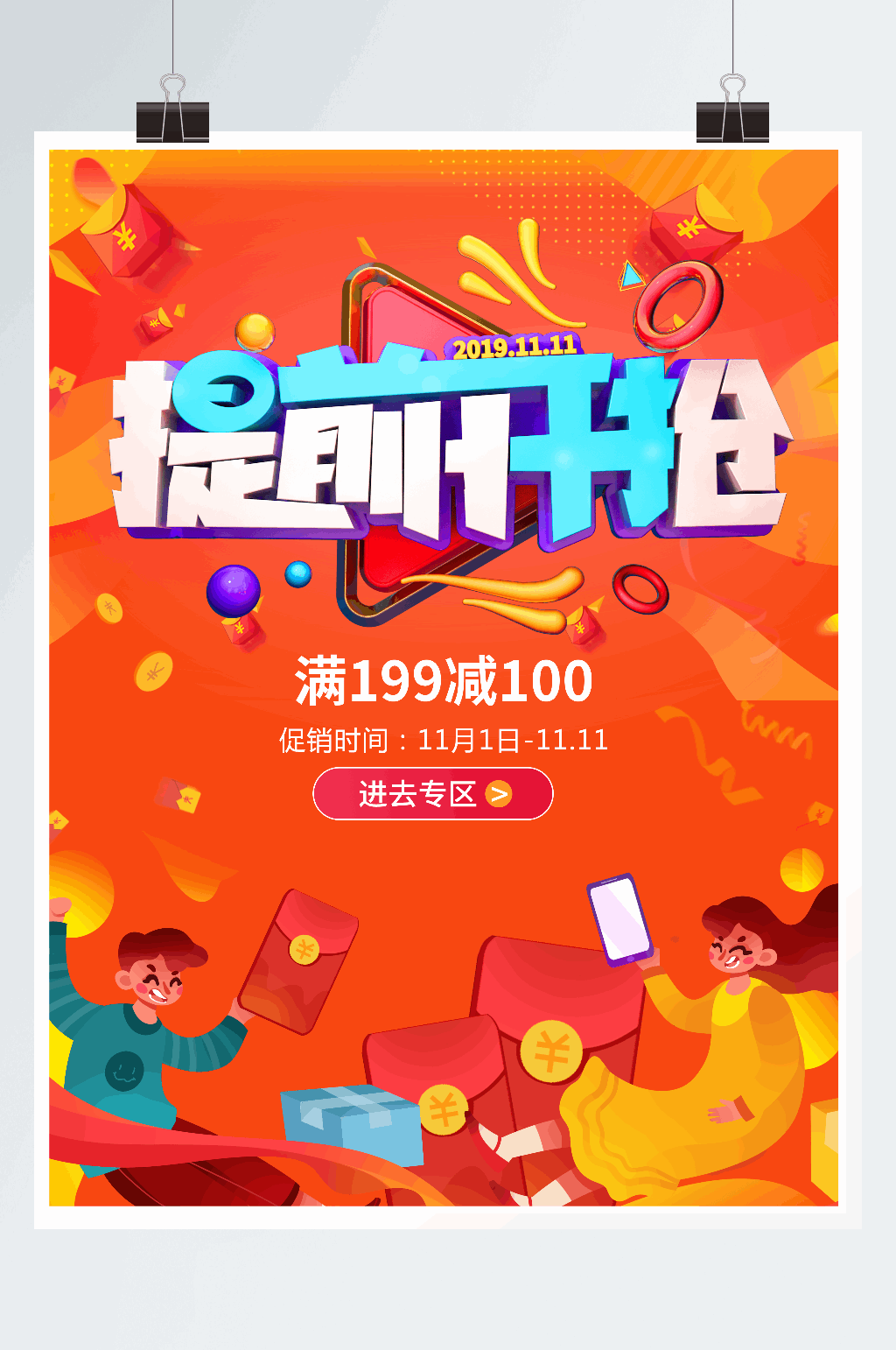 双11先欢乐抢购促销海报素材