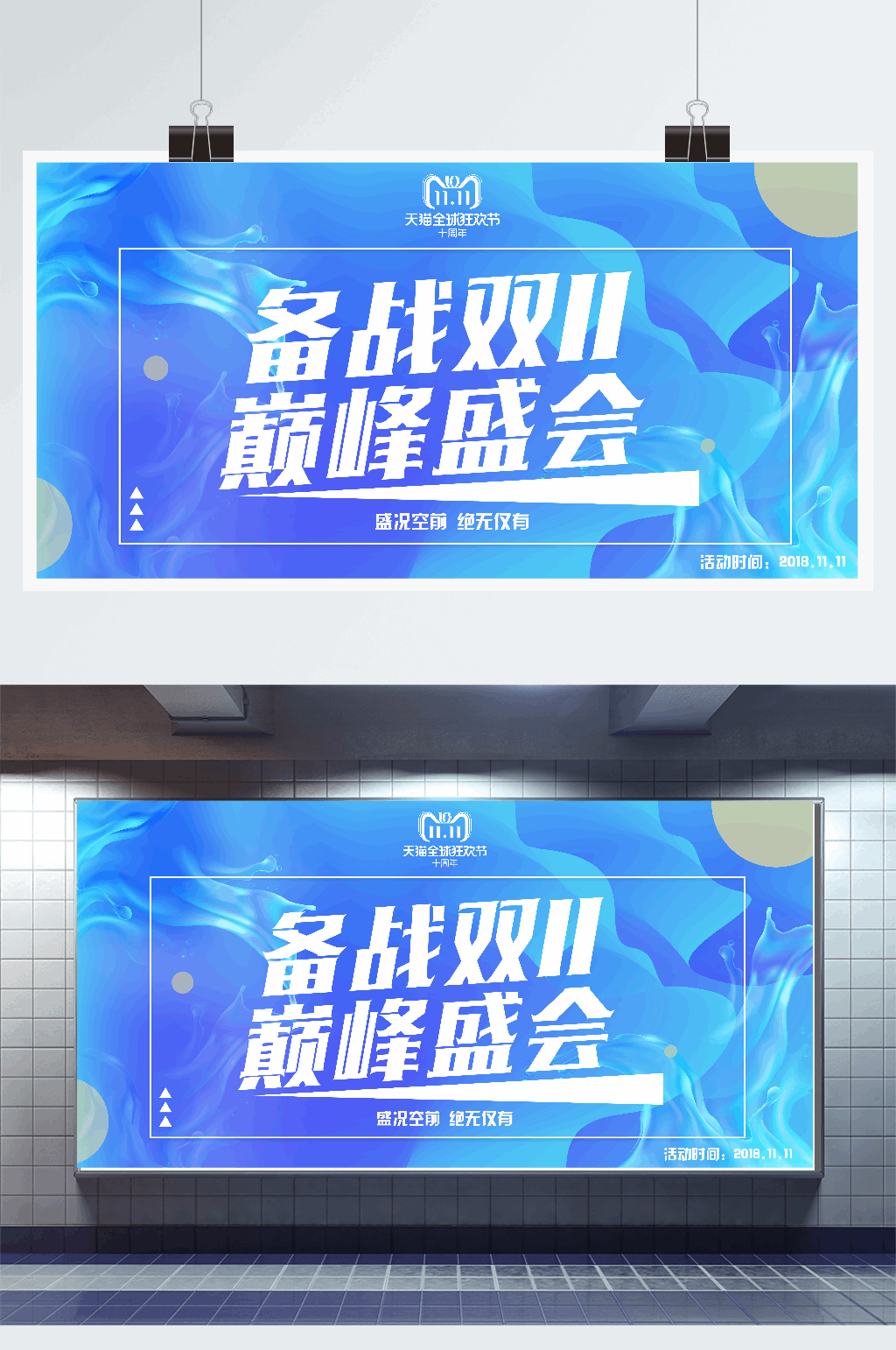 备战双十一促销展板素材