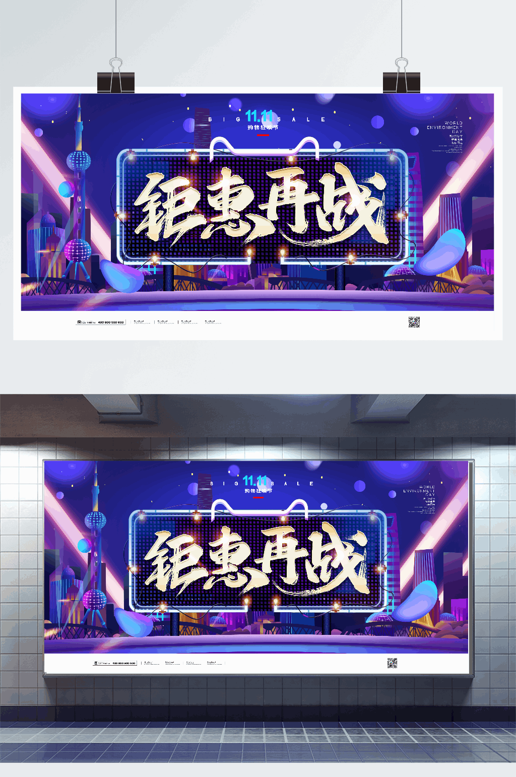 简约大气双十一钜惠再战宣传展板素材