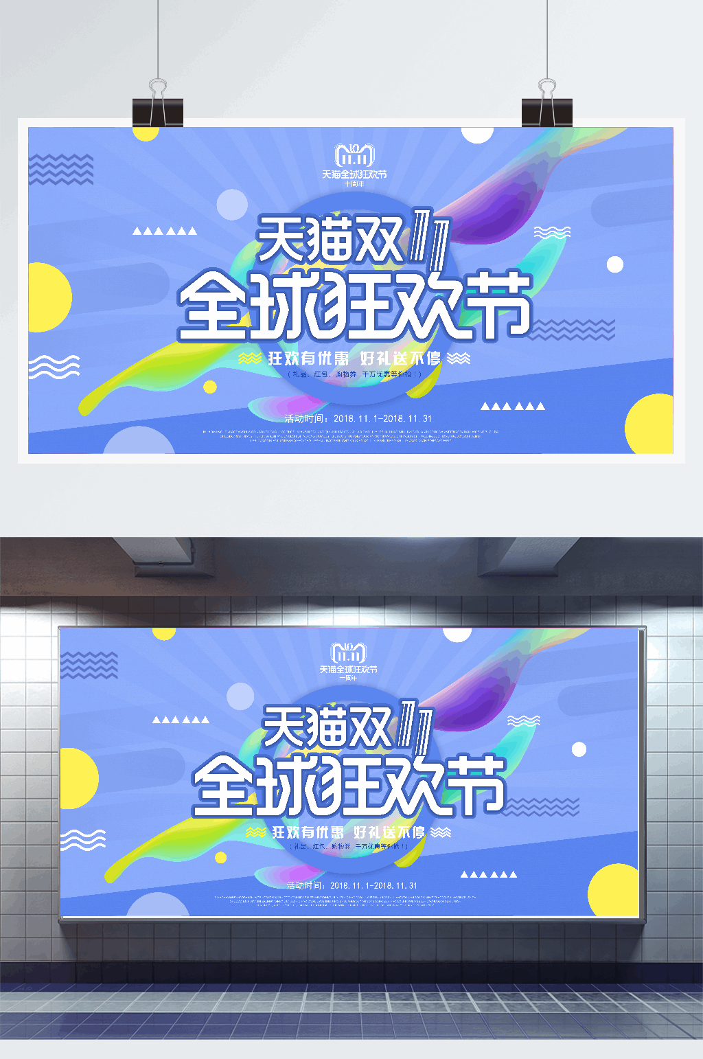 天猫双十一全球狂欢节展板素材
