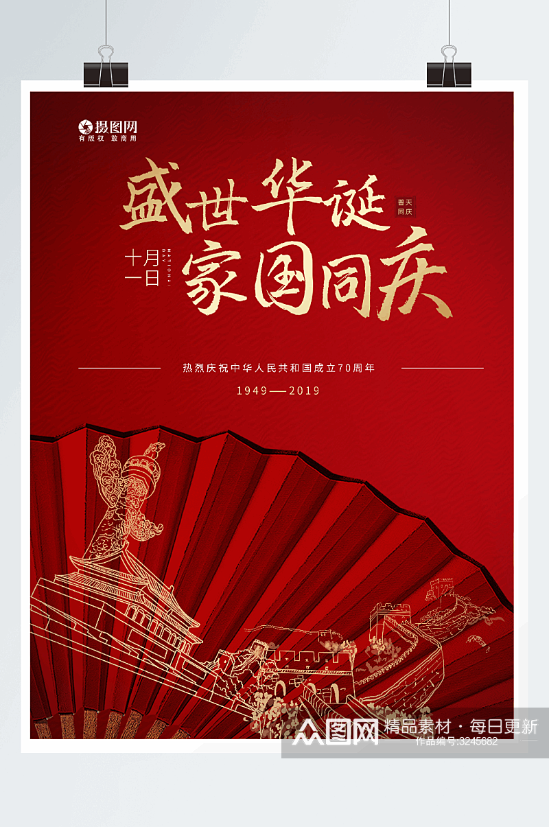 大气红色周年国庆节海报素材