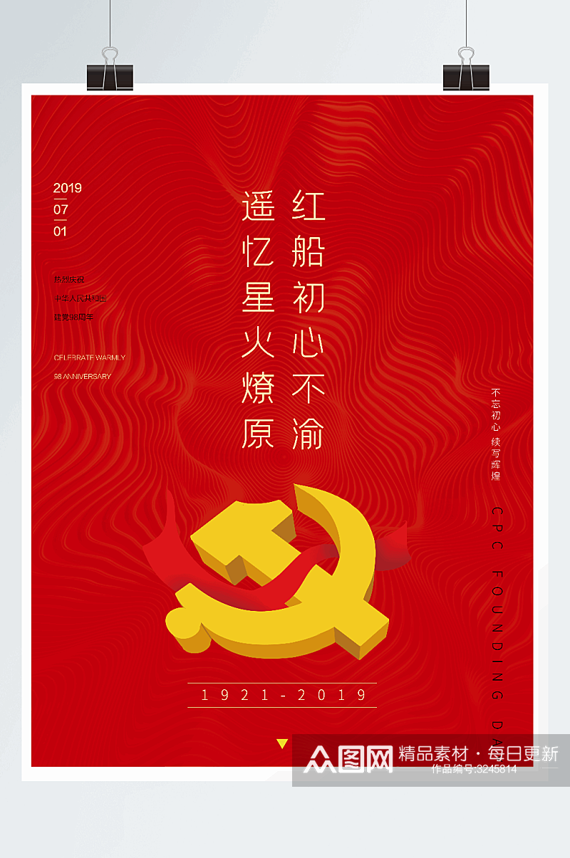 红色大气七一建党节党徽海报素材