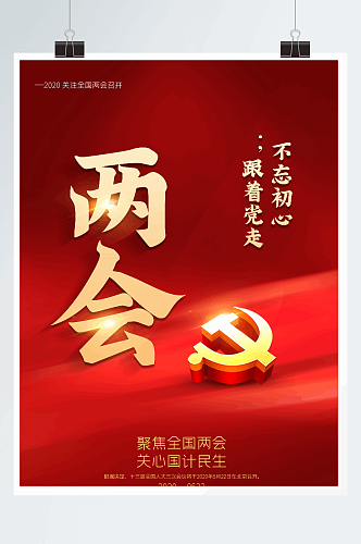 红色极简风大气聚焦两会党建宣传海报