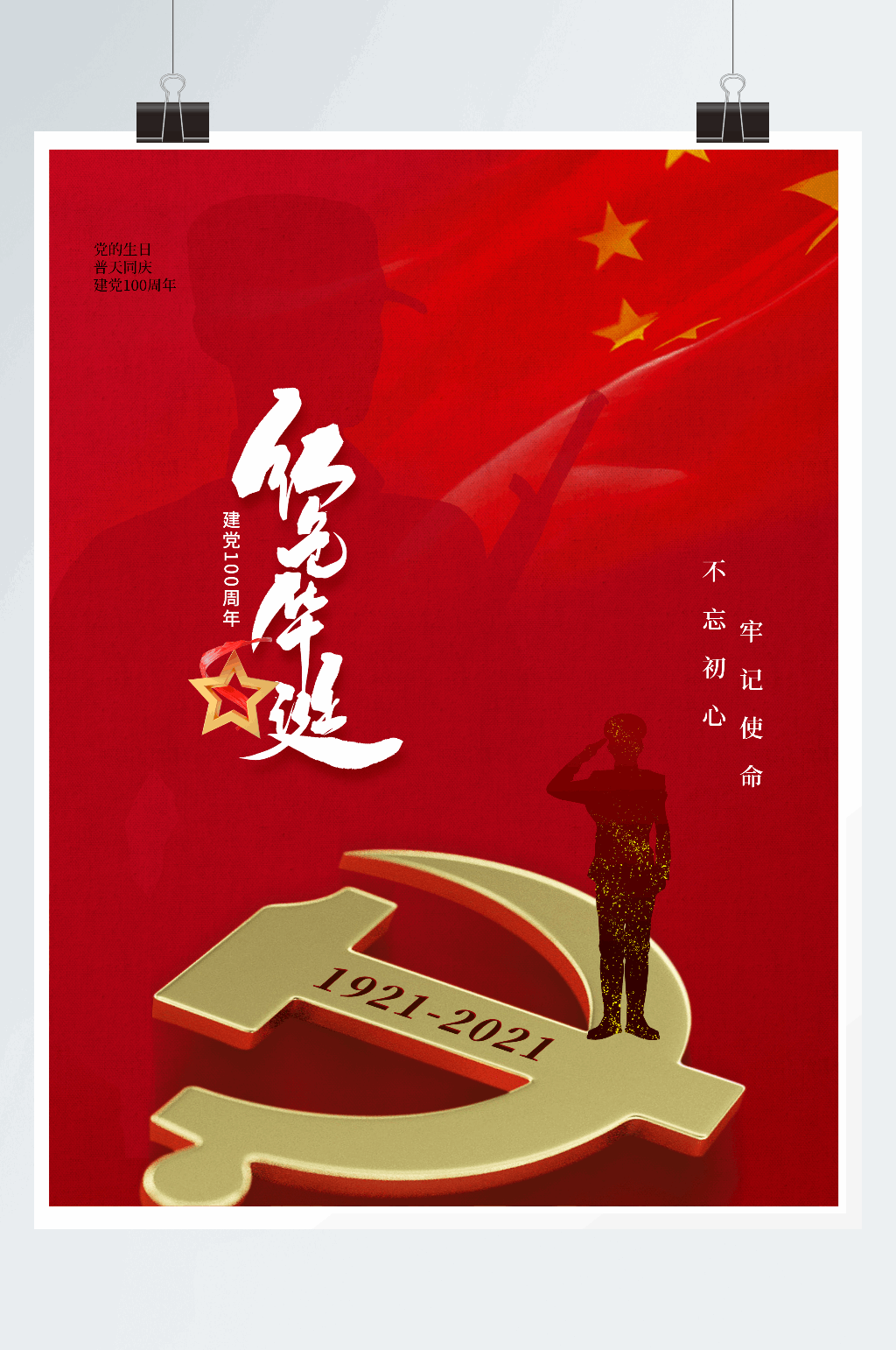 简约时尚大气建党周年海报素材