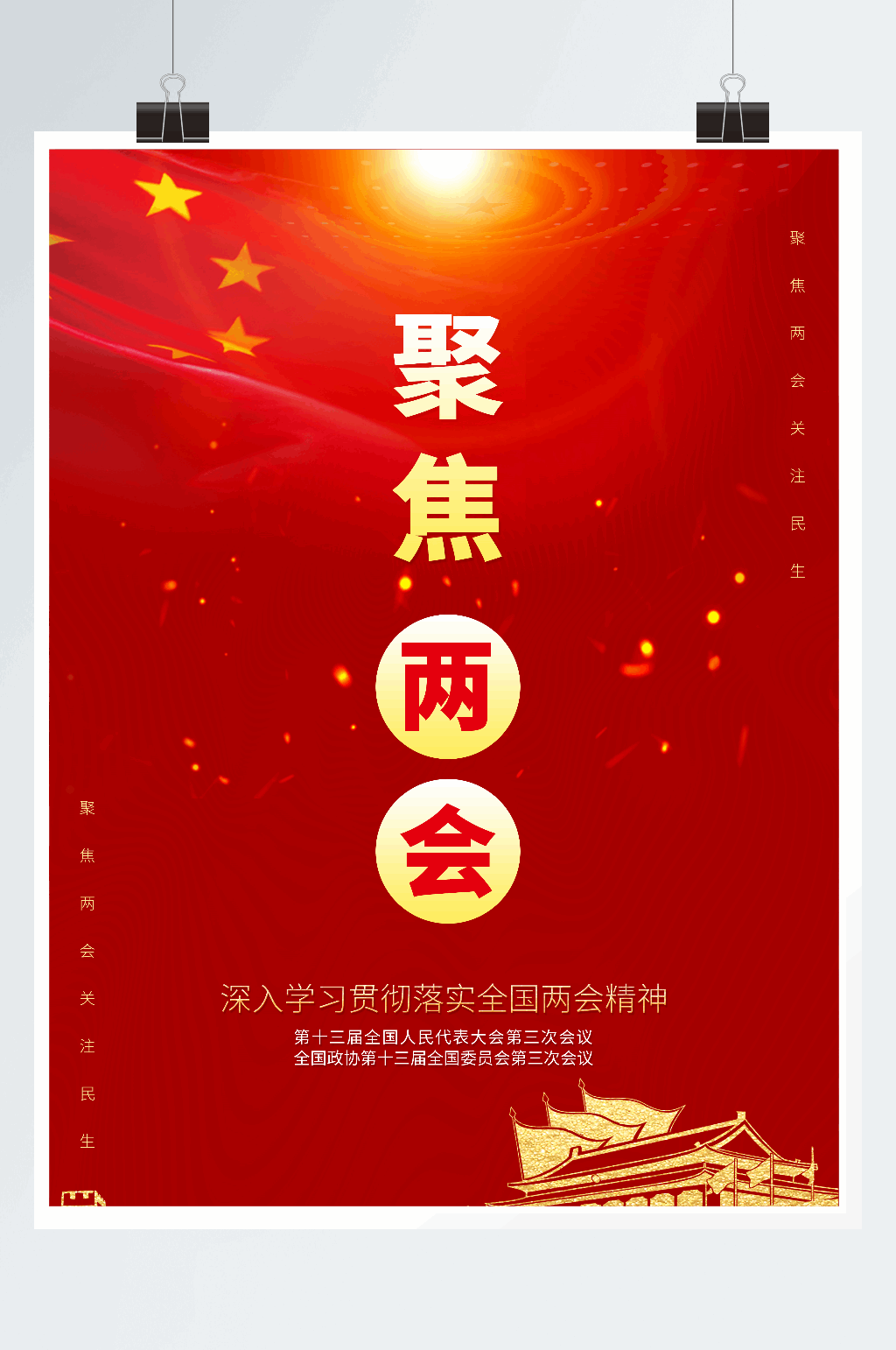 聚焦两会宣传海报素材