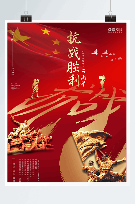 抗战胜利周年纪念日海报