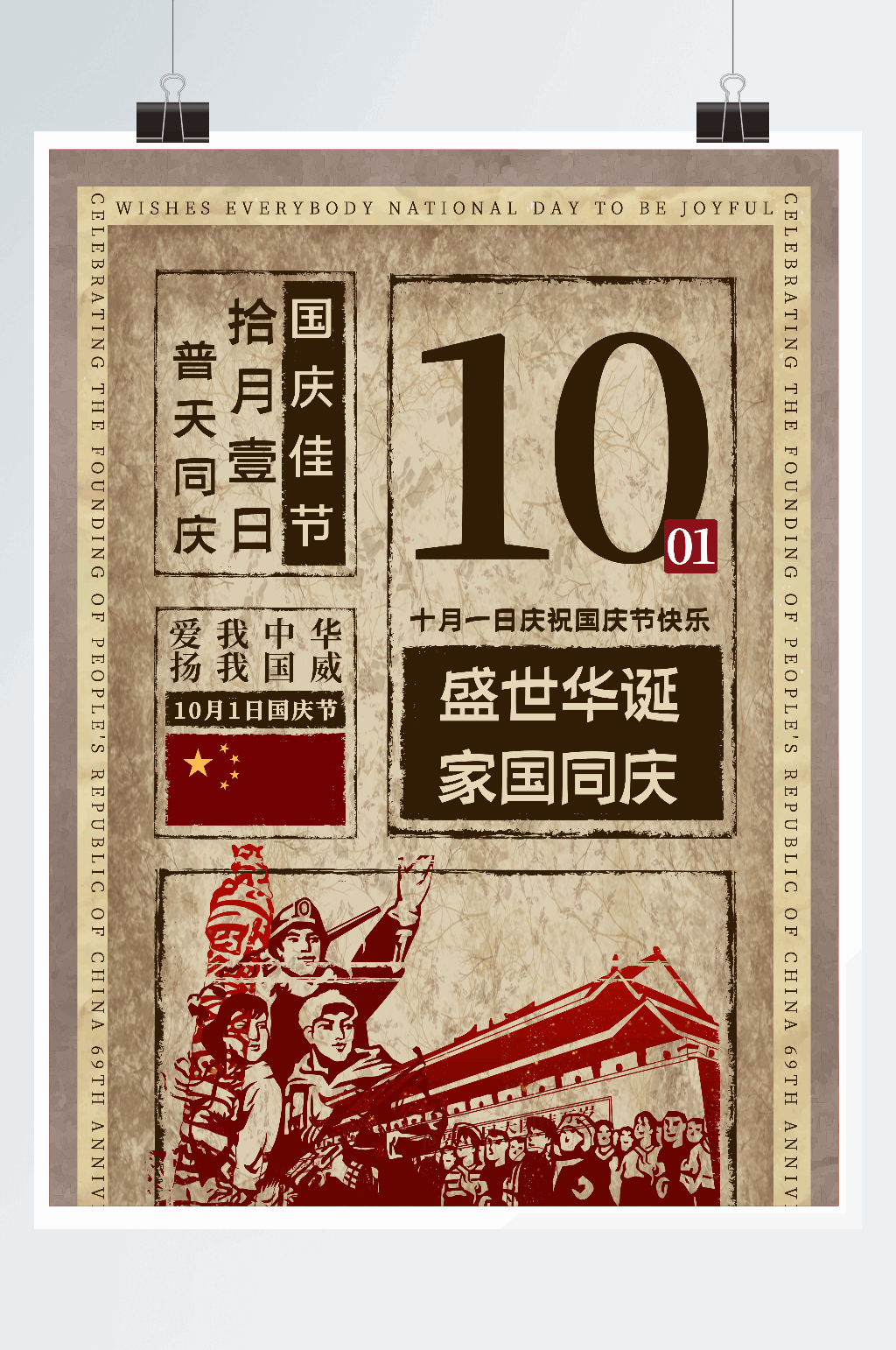 民国风复古国庆节海报素材