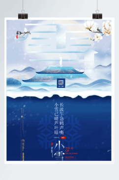创意中国风二十四节气小雪海报设计