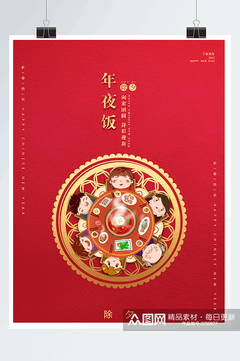 简约春节年夜饭海报设计素材