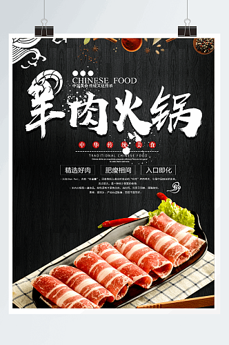 美食餐饮涮羊肉火锅海报