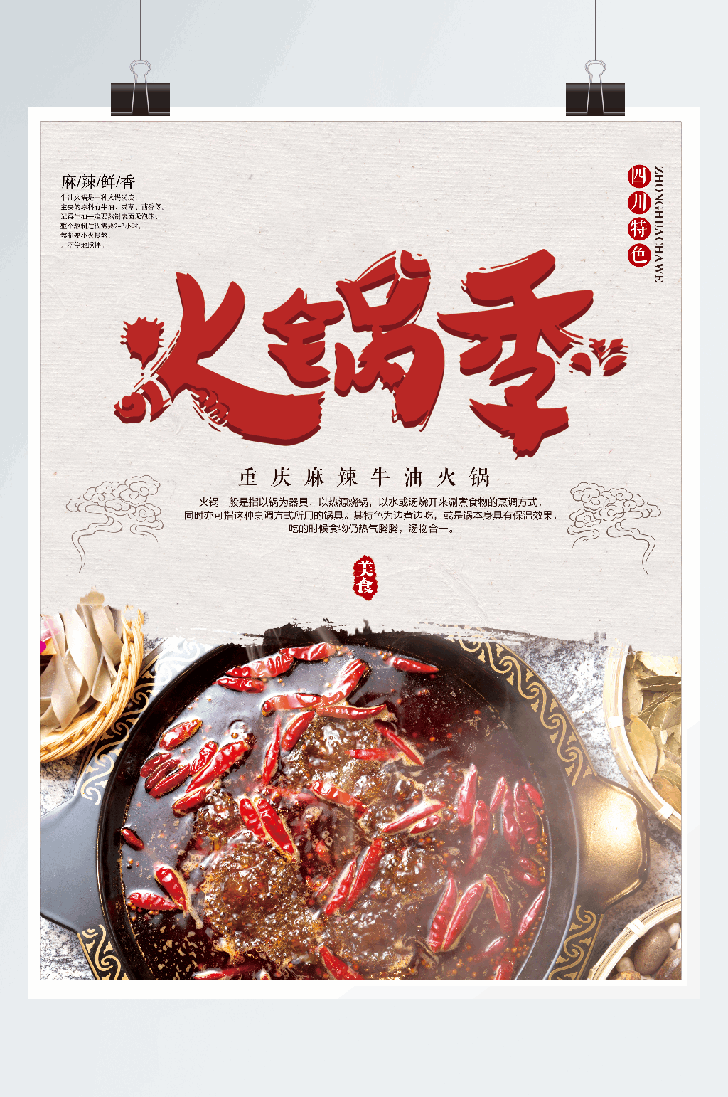 麻辣鲜香火锅季美食海报素材