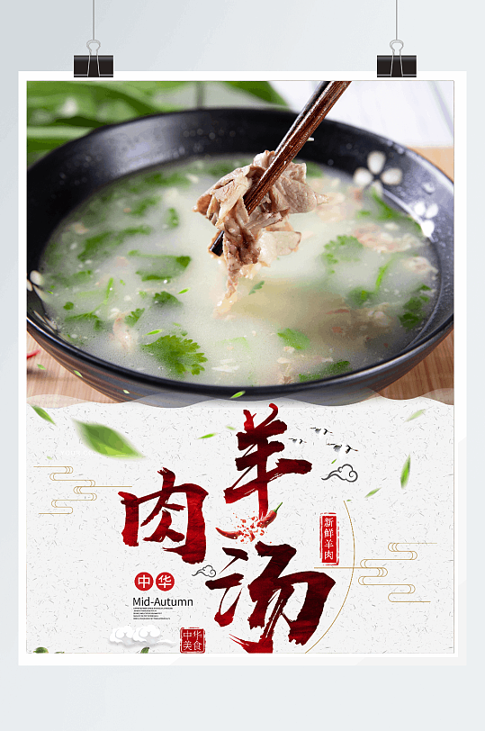 美味羊肉汤海报设计
