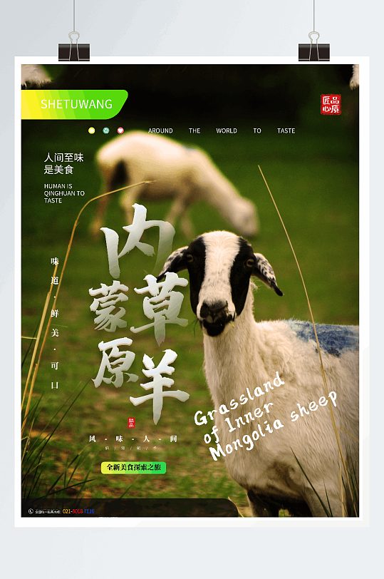 内蒙古草原羊美食宣传海报