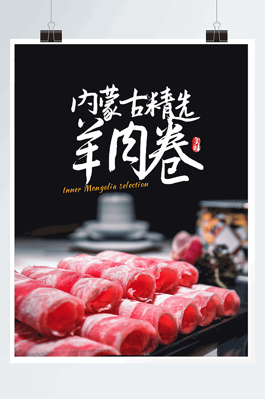 内蒙古精选羊肉卷摄影图海报