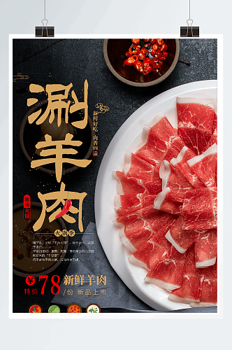 特色美食火锅涮羊肉饮食餐饮海报