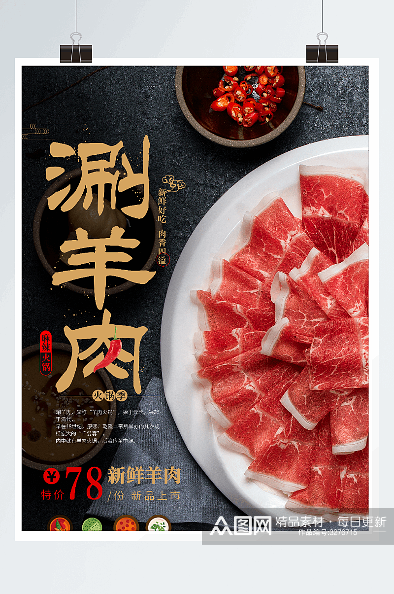 特色美食火锅涮羊肉饮食餐饮海报素材