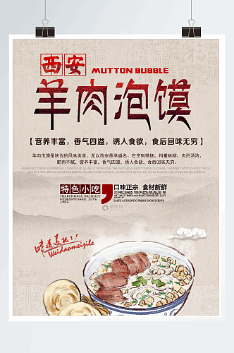 西安羊肉泡馍海报