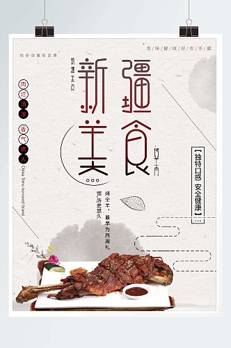 新疆美食宣传海报