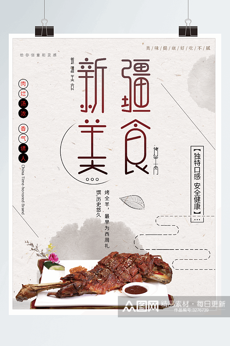 新疆美食宣传海报素材