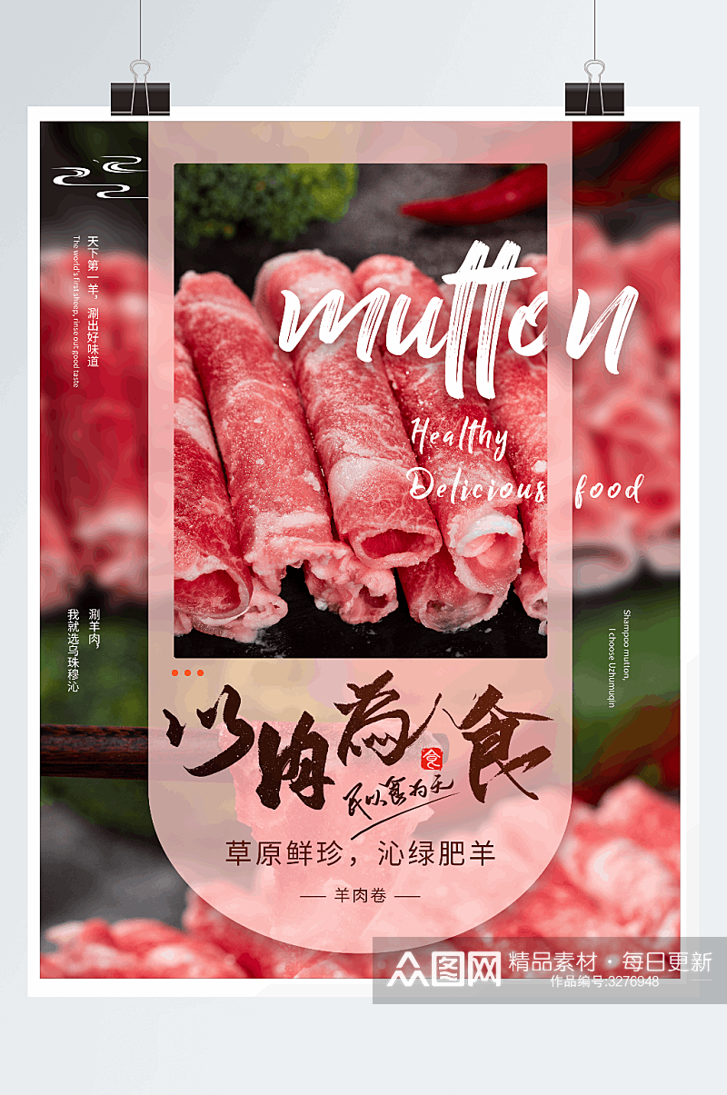 以肉为食刷羊肉海报素材