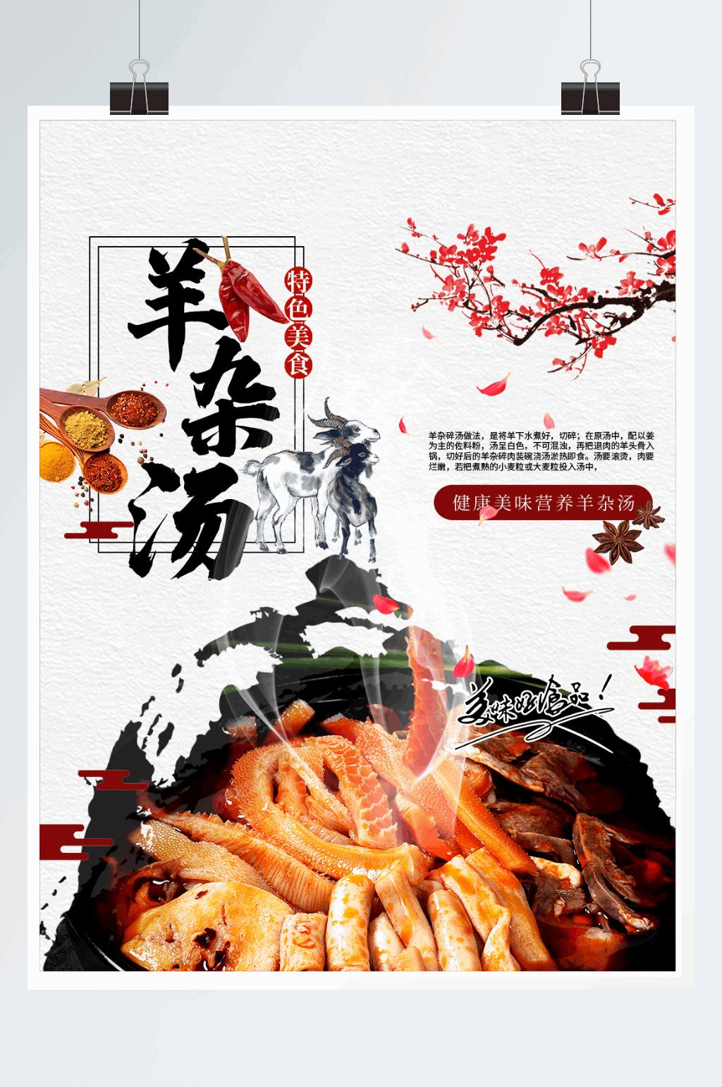 营养美味羊杂汤海报素材