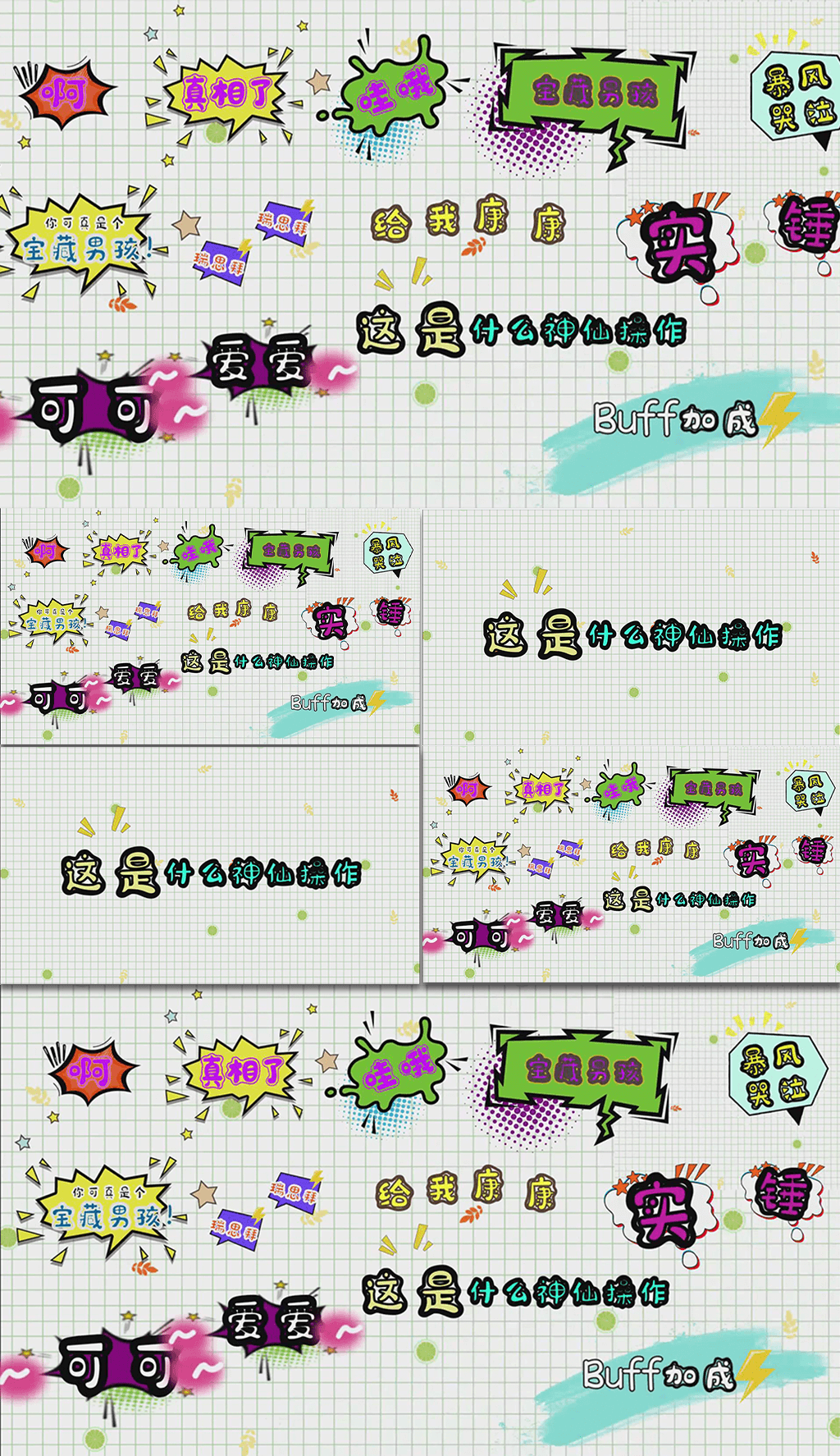 综艺花字十二条字幕素材