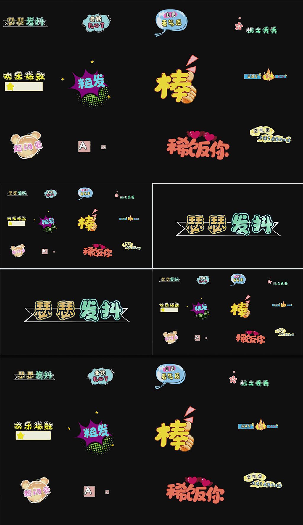 综艺花字十二条字幕集合素材