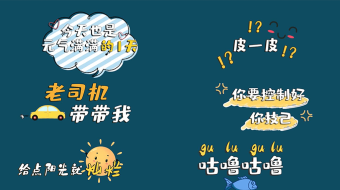 综艺文字图片-综艺文字素材-综艺文字模板大全-众图网