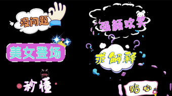 动态综艺栏目花字文字AE模板-众图网