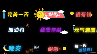 花字综艺字体可爱设计-众图网