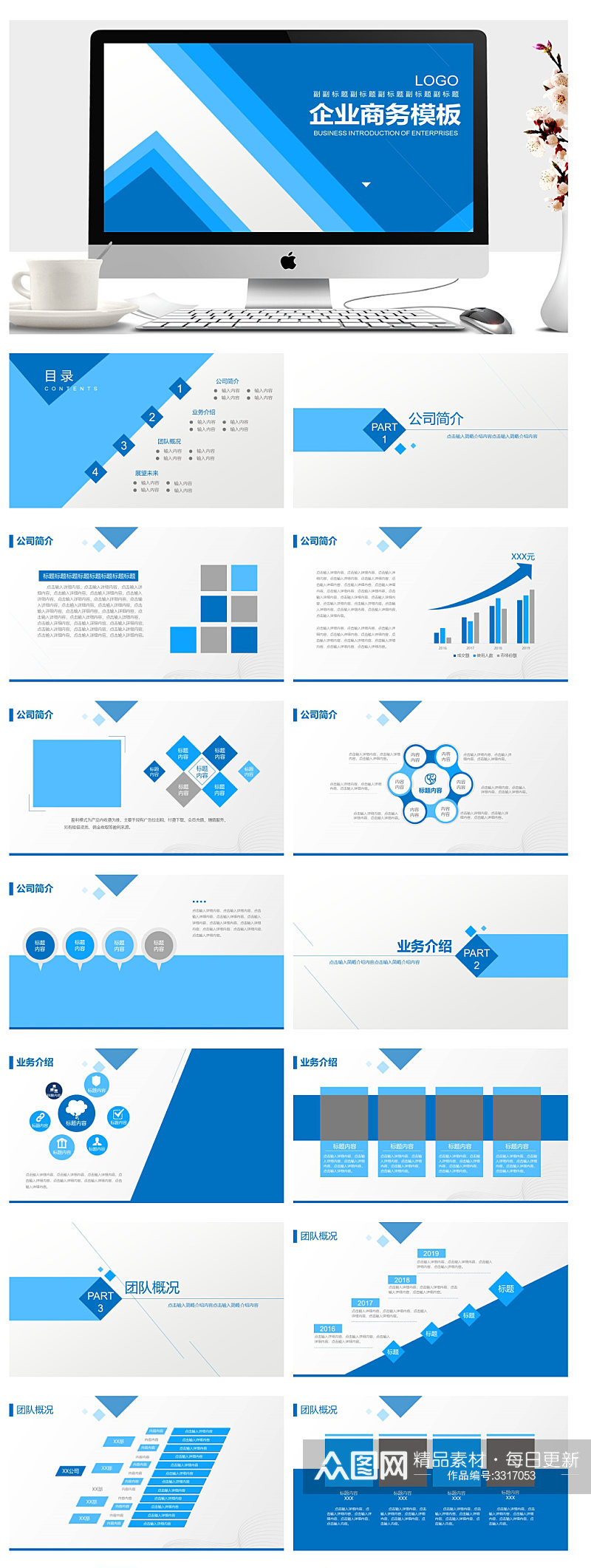 蓝色商务企业宣传公司简介PPT素材