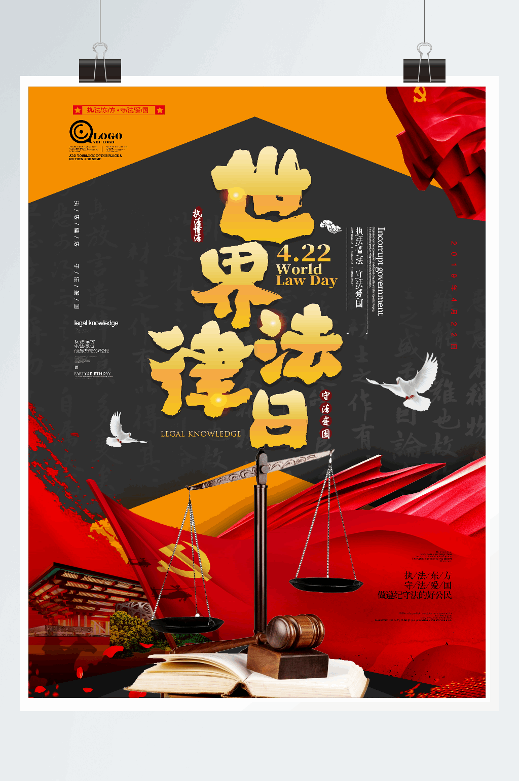 大气公益世界法律日海报设计素材