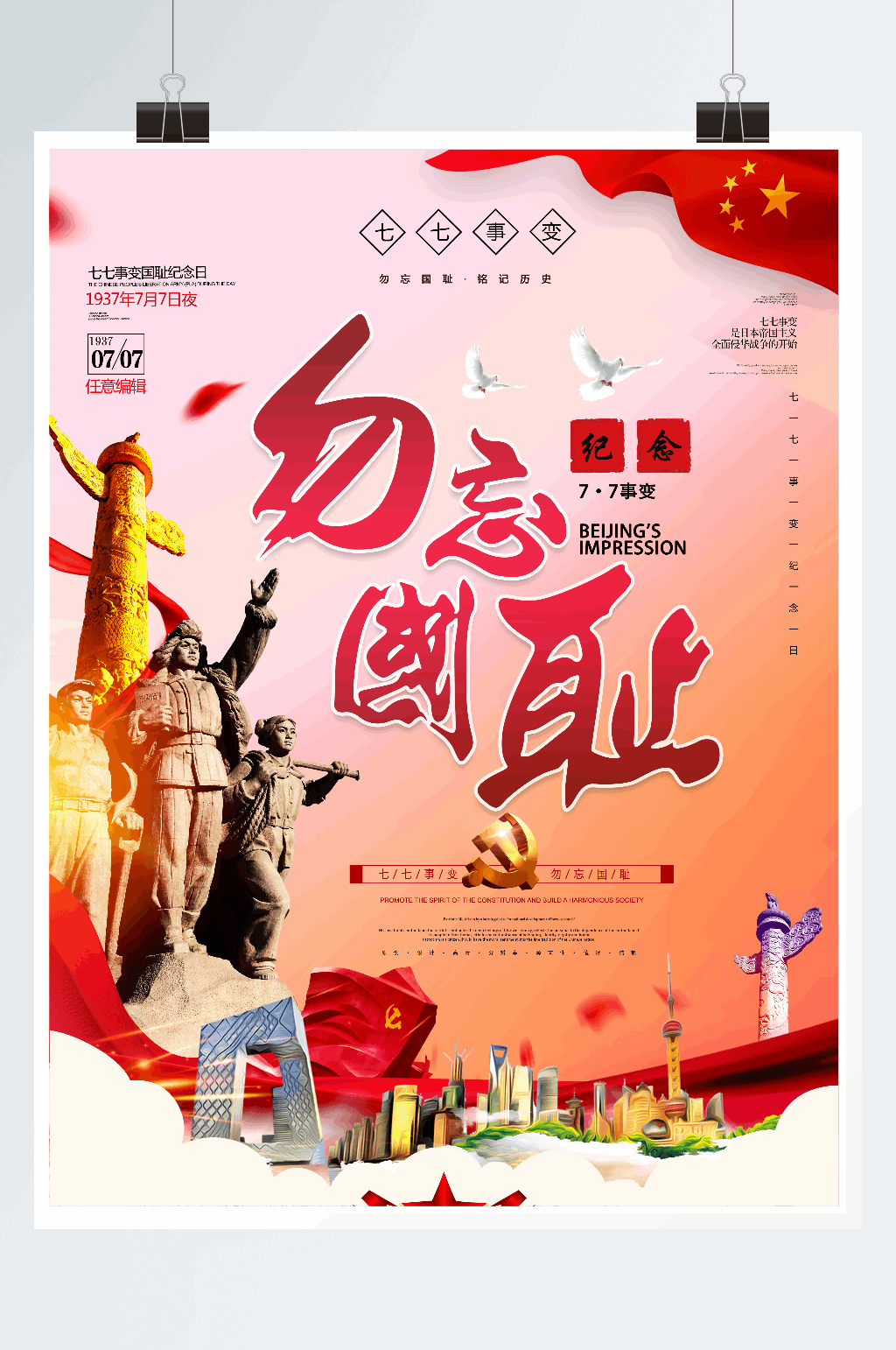 简约大气党建中国风七七事变海报设计素材