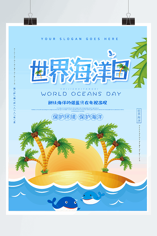 时尚创意世界海洋日公益海报