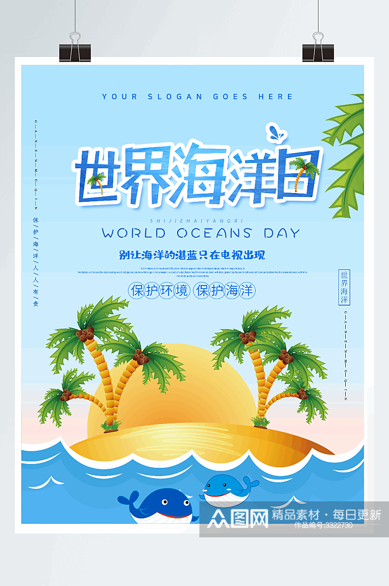 时尚创意世界海洋日公益海报素材