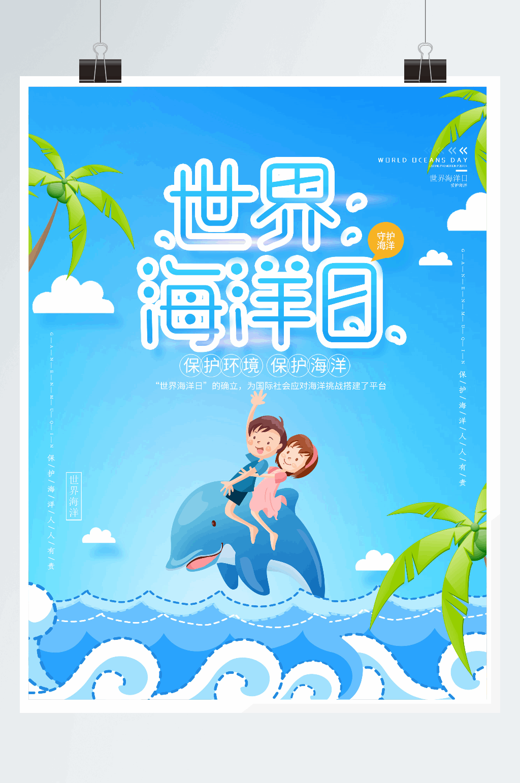 时尚卡通世界海洋日公益海报素材