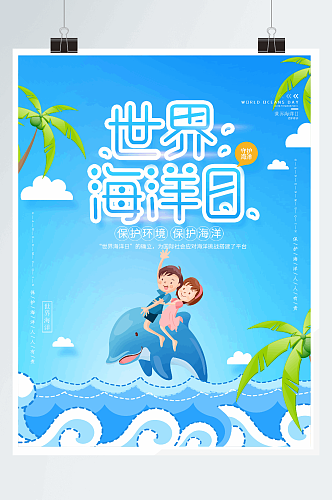 时尚卡通世界海洋日公益海报