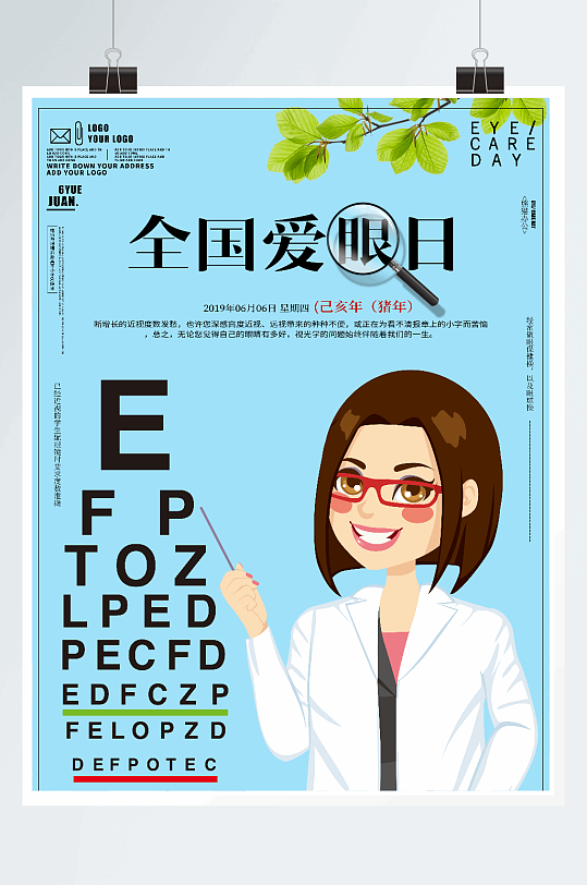世界爱眼日海报设计
