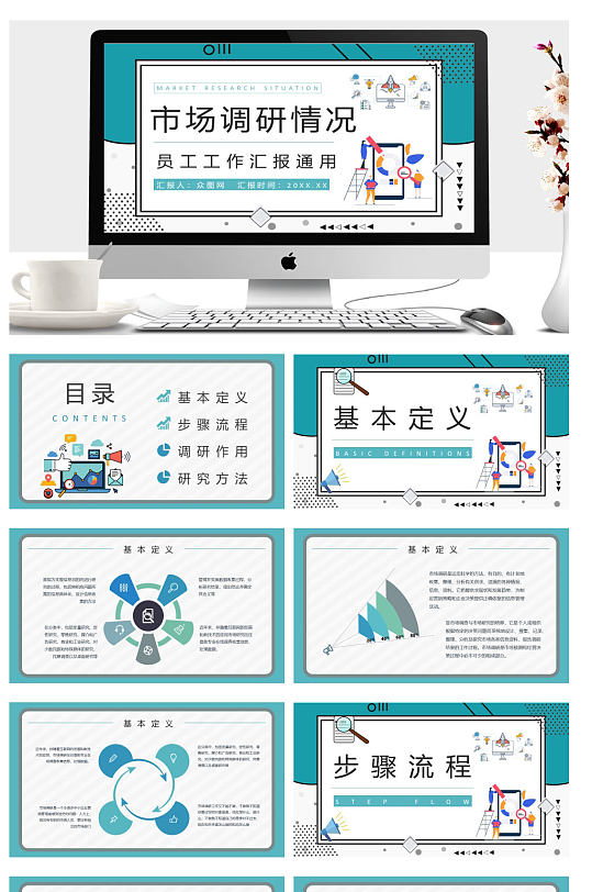 公司市场分析调研汇总报告PPT