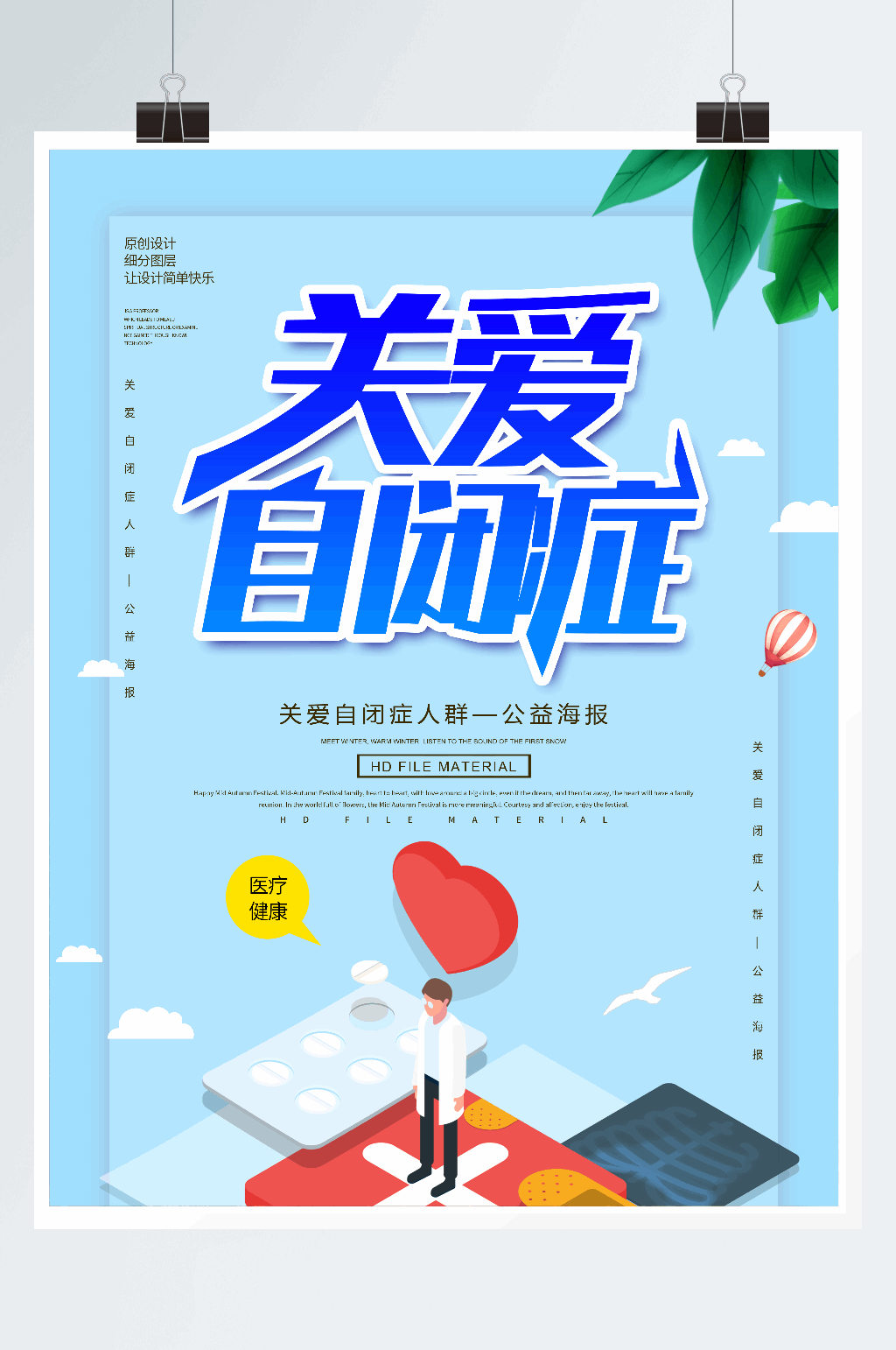 创意简约关爱自闭症海报模板下载 编号 众图网