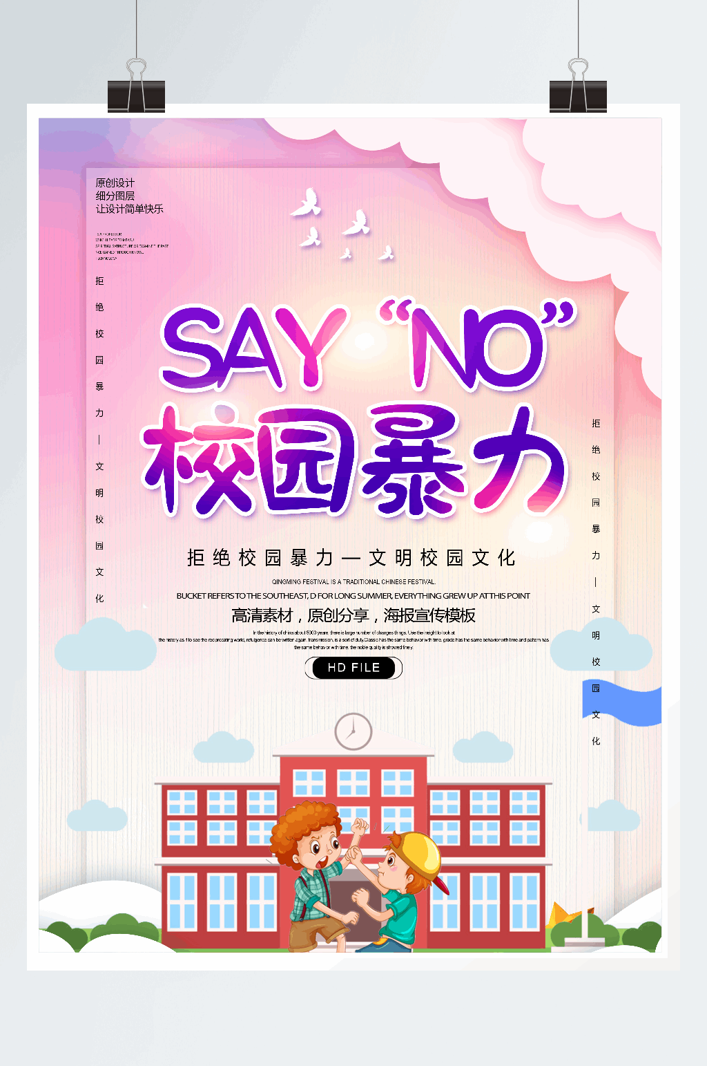 创意卡通拒绝校园暴力海报素材