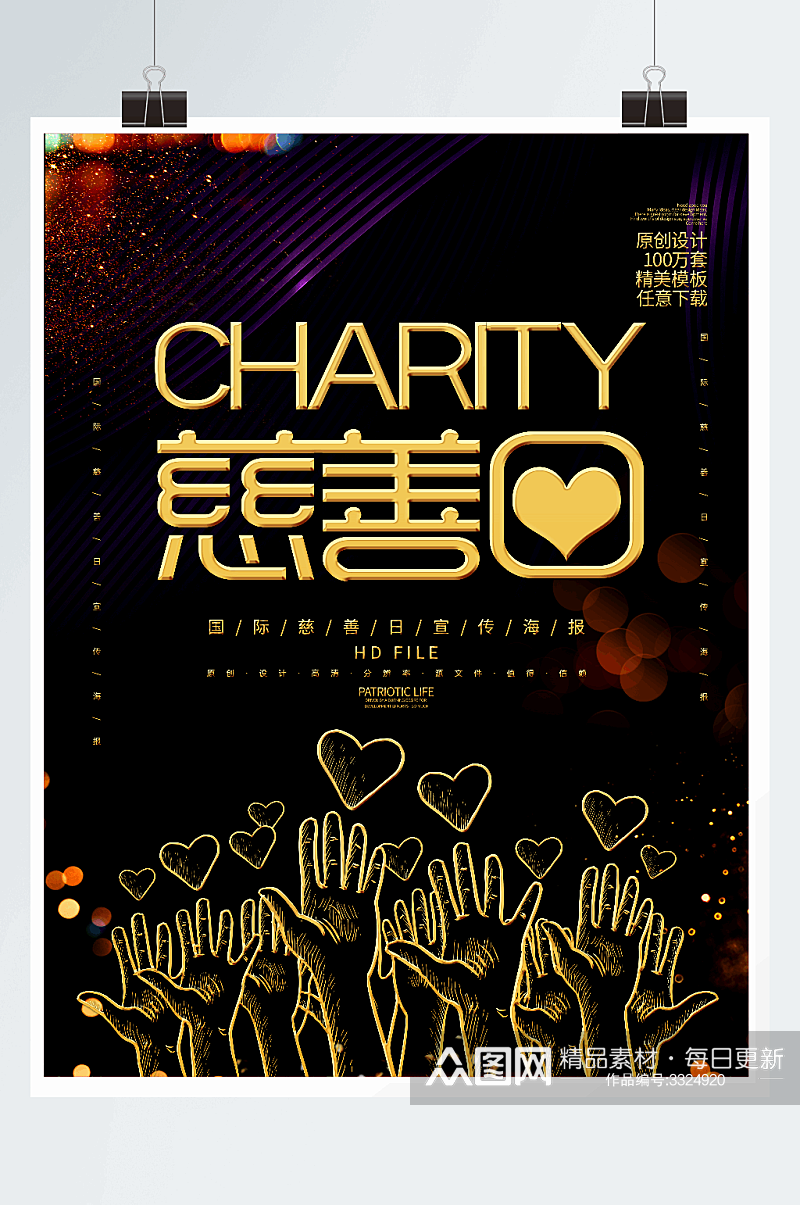黑金创意国际慈善日宣传海报素材