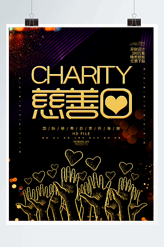 黑金创意国际慈善日宣传海报