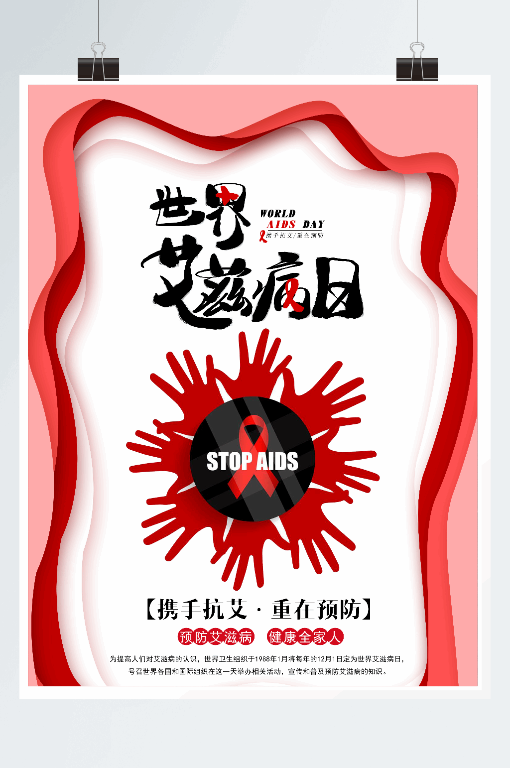 剪纸风世界艾滋病日海报素材
