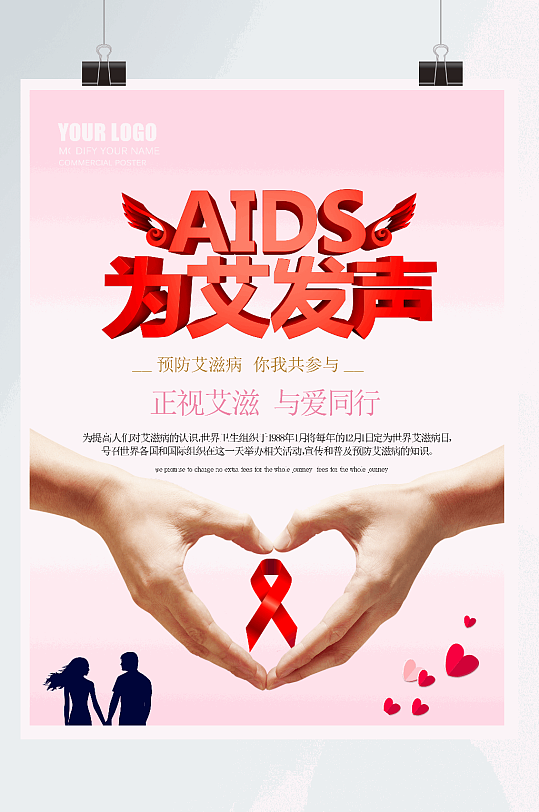 为艾发声艾滋病日海报